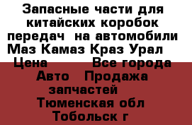 Запасные части для китайских коробок передач, на автомобили Маз,Камаз,Краз,Урал. › Цена ­ 100 - Все города Авто » Продажа запчастей   . Тюменская обл.,Тобольск г.